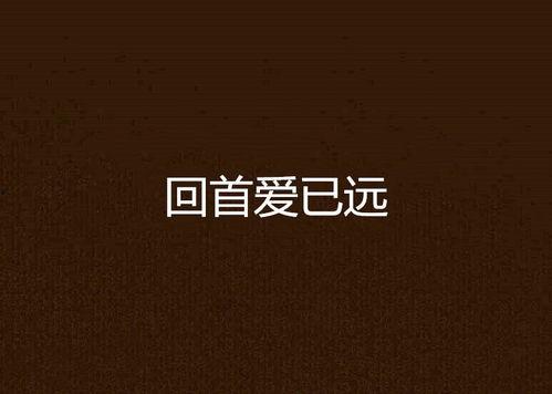 百步回首君已远