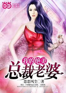 绝美总裁老婆,一段跨越身份的浪漫传奇