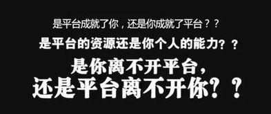 错把平台当本事,误将平台视为实力的尴尬真相揭秘