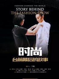 时尚台前幕后的故事 (2017),揭秘时尚台前幕后2017年度精彩瞬间