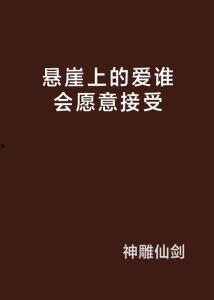 爱在悬崖上,一段惊心动魄的情感旅程